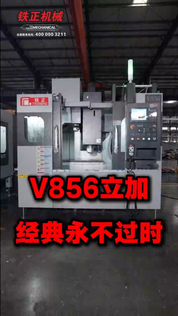 Tiezheng V856 vertical machining center product overview image for CNC machine specification review.